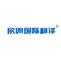 欧朗国际翻译