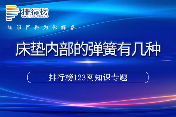 床垫内部的弹簧有几种