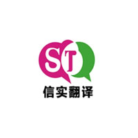信实翻译