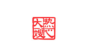 热心大嫂