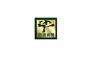 丽园装饰