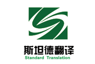 斯坦德翻译
