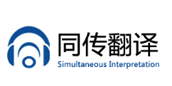 同传翻译