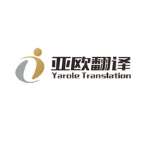 亚欧翻译