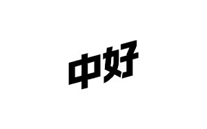 中好