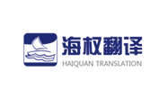 海权翻译