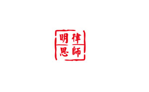 明思