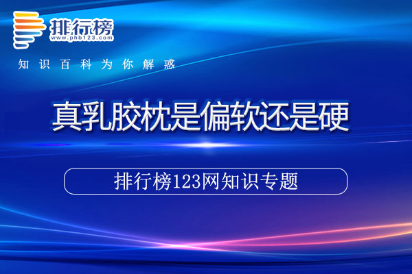 真乳胶枕是偏软还是硬