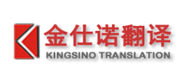 金仕诺翻译