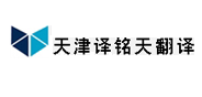 译铭天翻译