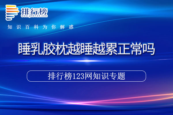 睡乳胶枕越睡越累正常吗