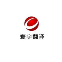 寰宇翻译