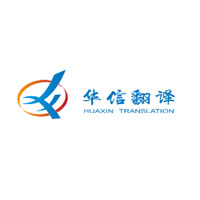华信翻译