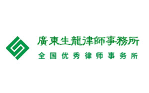 生龙律师事务所