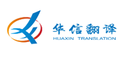 华信翻译