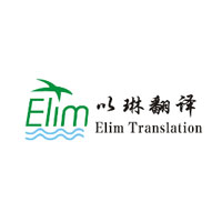 以琳翻译