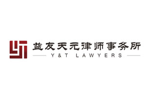 益友天元