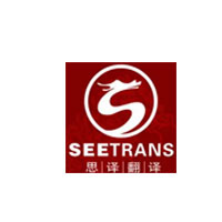 思译翻译