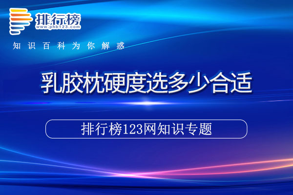 乳胶枕硬度选多少合适