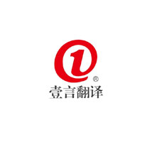 壹言翻译