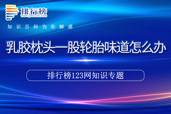 乳胶枕头一股轮胎味道怎么办