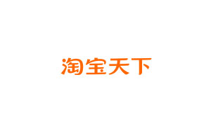 淘宝天下