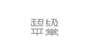 超级平常