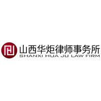 华炬律师事务所