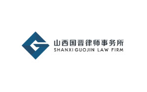 国晋律师事务所