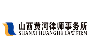 山西黄河律师事务所