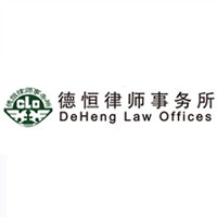 德恒律师事务所