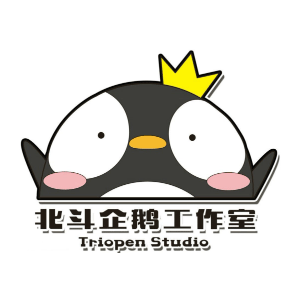 北斗企鹅工作室