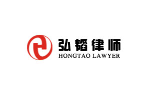 弘韬律师事务所