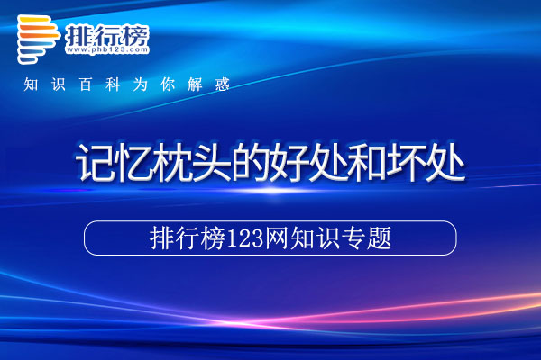 记忆枕头的好处和坏处