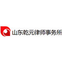 乾元律师事务所