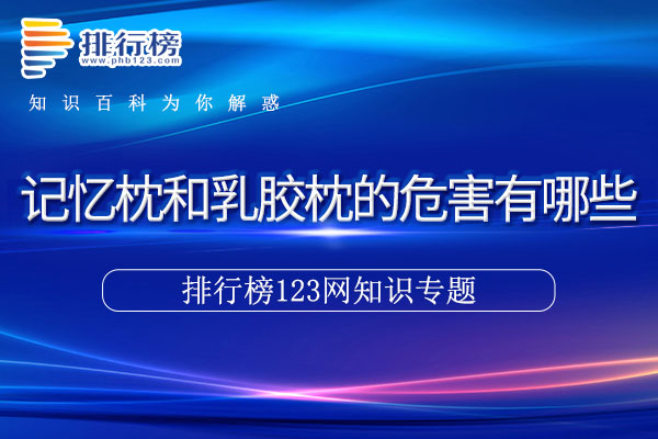 记忆枕和乳胶枕的危害有哪些