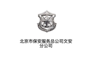 北京市保安服务