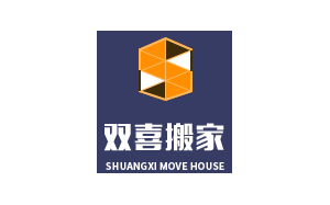 双喜搬家