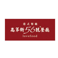 高第街56号餐厅