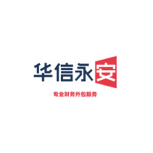 华信永安会计