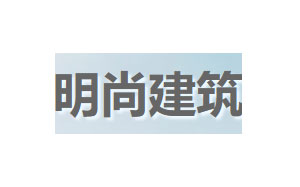 明尚建筑