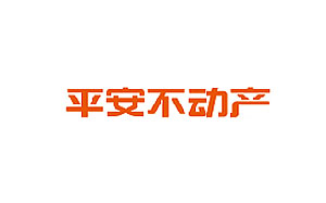 平安不动产