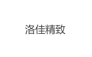 洛佳精致