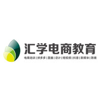 汇学电商教育