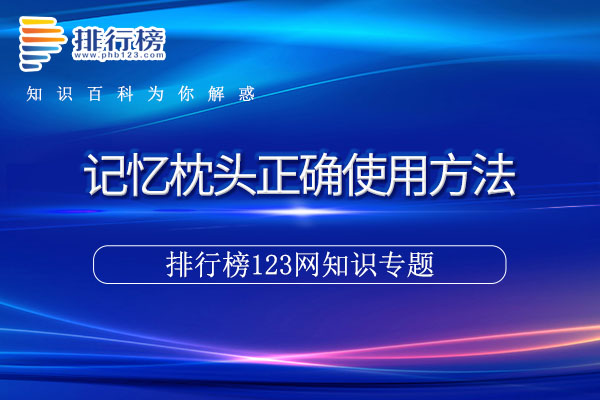 记忆枕头正确使用方法