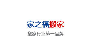 家之福搬家