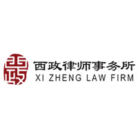 西政律师事务所