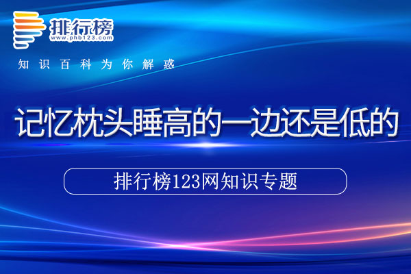 记忆枕头睡高的一边还是低的
