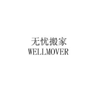 无忧搬家