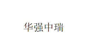 华强中瑞